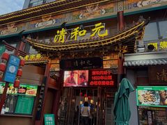 -清和元(铜锣湾店)
