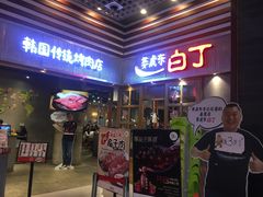门面-姜虎东白丁烤肉(苏州中心店)