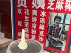 -贞姨芝麻糊