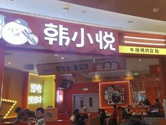 -韩小悦牛排烤肉无限续(龙湖金楠天街店)