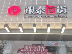 -杭州西湖银泰百货