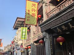 -天兴居(鲜鱼口街店)
