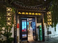 -禾城陆稿荐酒楼·嘉兴本味(月河店)