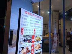 门面-百家鲜·杭帮菜