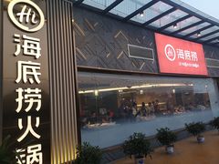门面-海底捞火锅(奥体南路店)