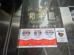 -和平馆·地道港澳茶餐厅(西门口店)