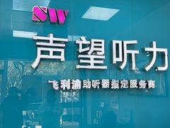 -声望听力助听器(东方路店)