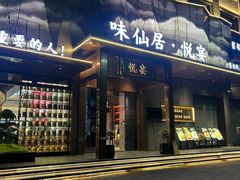 -味仙居(环城南路店)