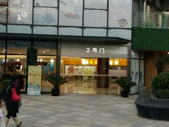 -易生活购物公园