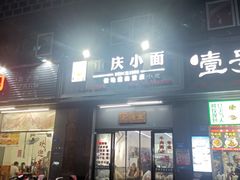 -耙豌豆重庆小面