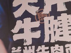 -马记永·兰州牛肉面(3019君尚店)