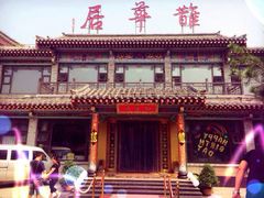 -鹊华居·地道鲁菜·海鲜·融合味(大明湖店)