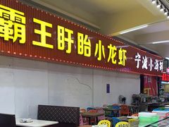 门面-盱眙小龙虾(天虹店)