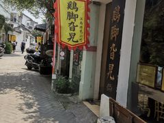 -鸡脚旮旯平江路店