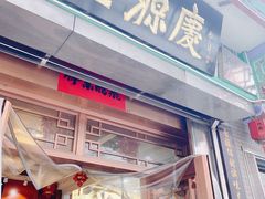 -益源庆