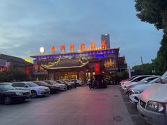 -苏浙徽·农家大院(开发区星湖101店)