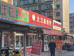 -大江麻辣拌(石油学院店)