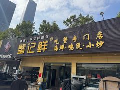 -蟹记鲜·海鲜大排档(科新路店)