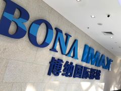 -博纳国际影城IMAX(中央大道店)
