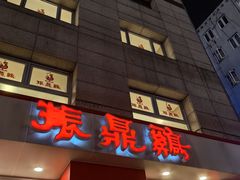 -振鼎鸡(福州路店)