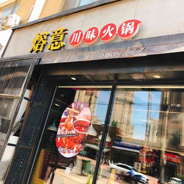 熔意蹄花火锅(清江路店)