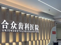 -合众齿科高难度矫正·种植·儿牙中心(望京总院)