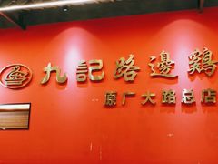 门面-九记路边鸡(穗盐路店)
