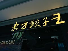 -东方饺子王(哈西万达店)