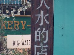 -大水的店(昙华林店)