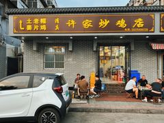 -许家炒鸡店(清真寺街店)