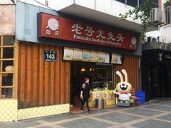 门面-老号尤兔头(西川店)