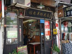 门面-南花桥羊肉馆老字号(乌镇店)