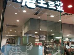 门面-永和大王(茉莉上新·军博店)