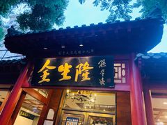 -金生隆(六铺炕店)