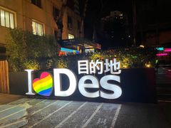 -北京目的地酒吧