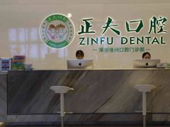 -深圳正夫口腔医疗管理连锁有限公司温莎口腔门诊部(东门店)