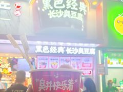 -黑色经典臭豆腐·湖南特产(坡子街店)