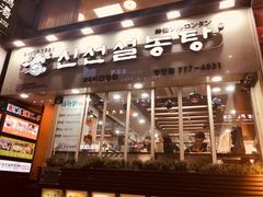 -神仙雪浓汤(明洞店)