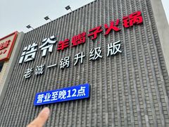 -浩爷羊蝎子火锅(望京店)
