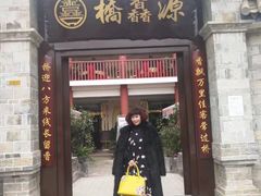 门面-桥馫源蒙自过桥米线(蒙自店)