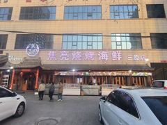 -焦亮烧烤海鲜(三原店)