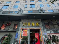 -川香鼎盛·川府家宴商务宴请(市桥富华总店)