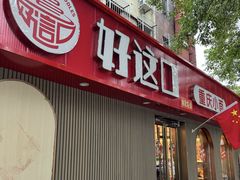 -好這口重庆小面(总店)