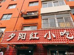 -夕阳红小吃(中街大悦城店)