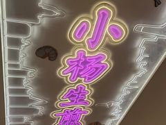 -小杨生煎(湟普汇店)