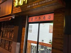 门面-特色烧饼(田子坊店)