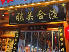 -张关合渣(朱家坳店)