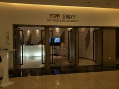 门面-国际青年会议酒店-苏莱斯餐厅
