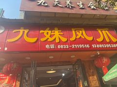 -嘉州九妹凤爪(乐山总店)