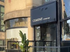 -CEMENT·coffee bar (凤凰创意园店)
